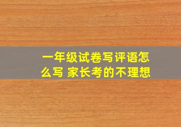 一年级试卷写评语怎么写 家长考的不理想